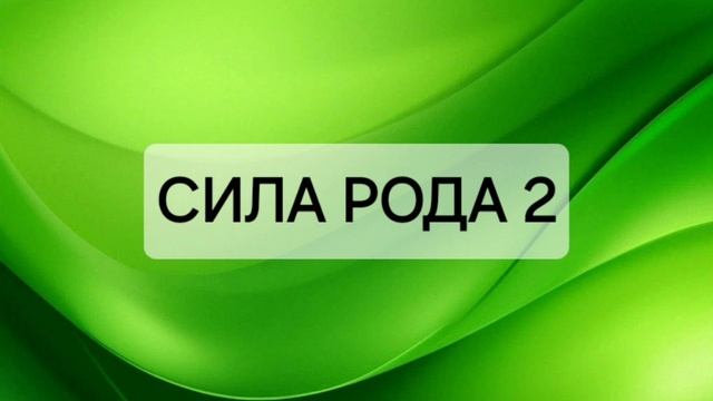 сила Рода2