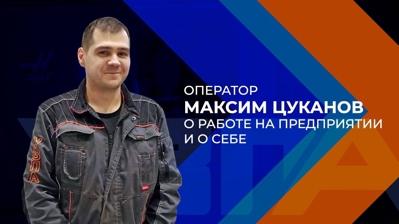 Оператор Максим Цуканов о работе на заводе