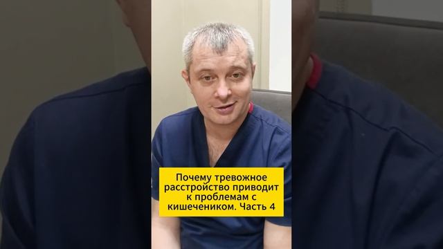 Почему тревожное расстройство приводит к проблемам с кишечником. Часть 4