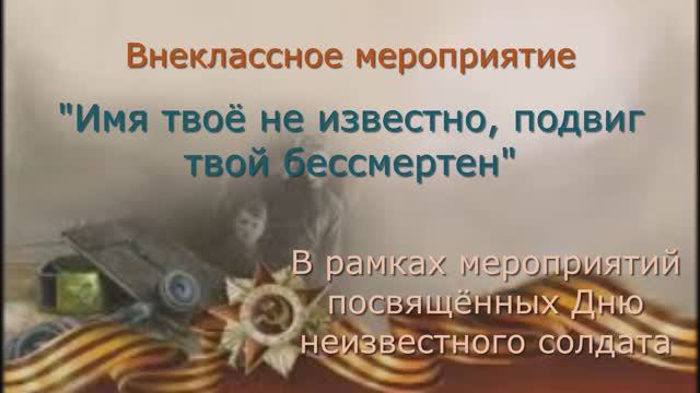 Внеклассное мероприятие: «Имя твоё неизвестно, подвиг твой бессмертен»