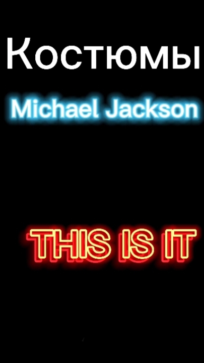 Michael Jackson костюмы This Is It