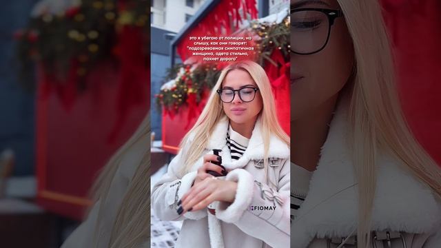 шлейф ароматов FIOMAY не только сопровождает вас на улице, но и остаётся в сердцах прохожих💜