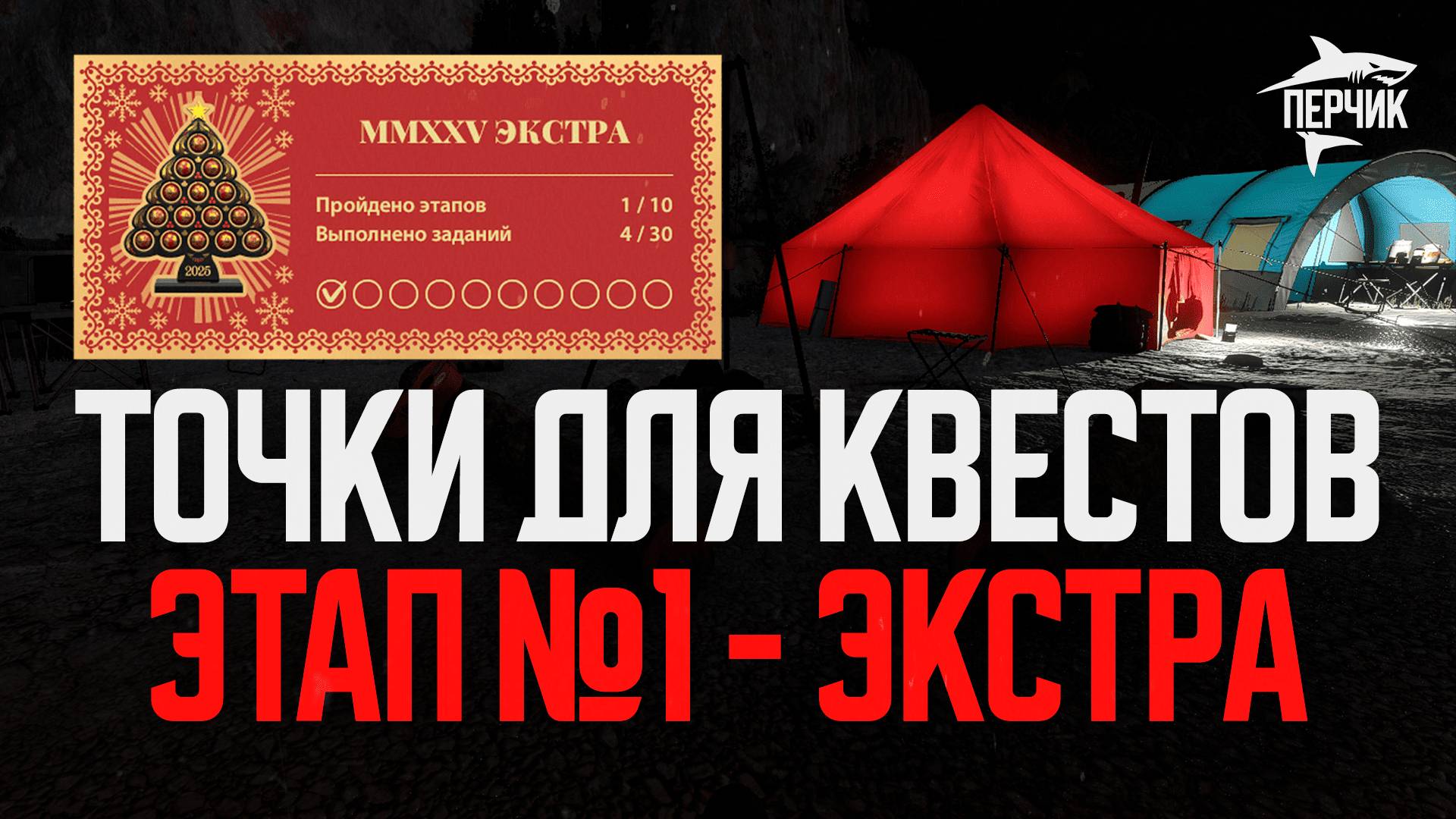 Точки ловли для квестов MMXXV Экстра: Этап №1 ● Русская рыбалка 4 ● Перчик РР4