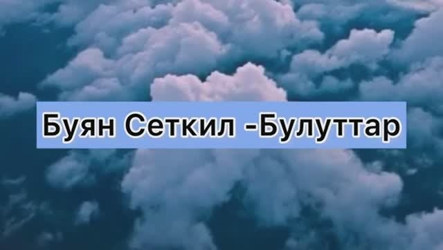 [Тыва караоке] Буян Сеткил - Тоянчы булуттар
