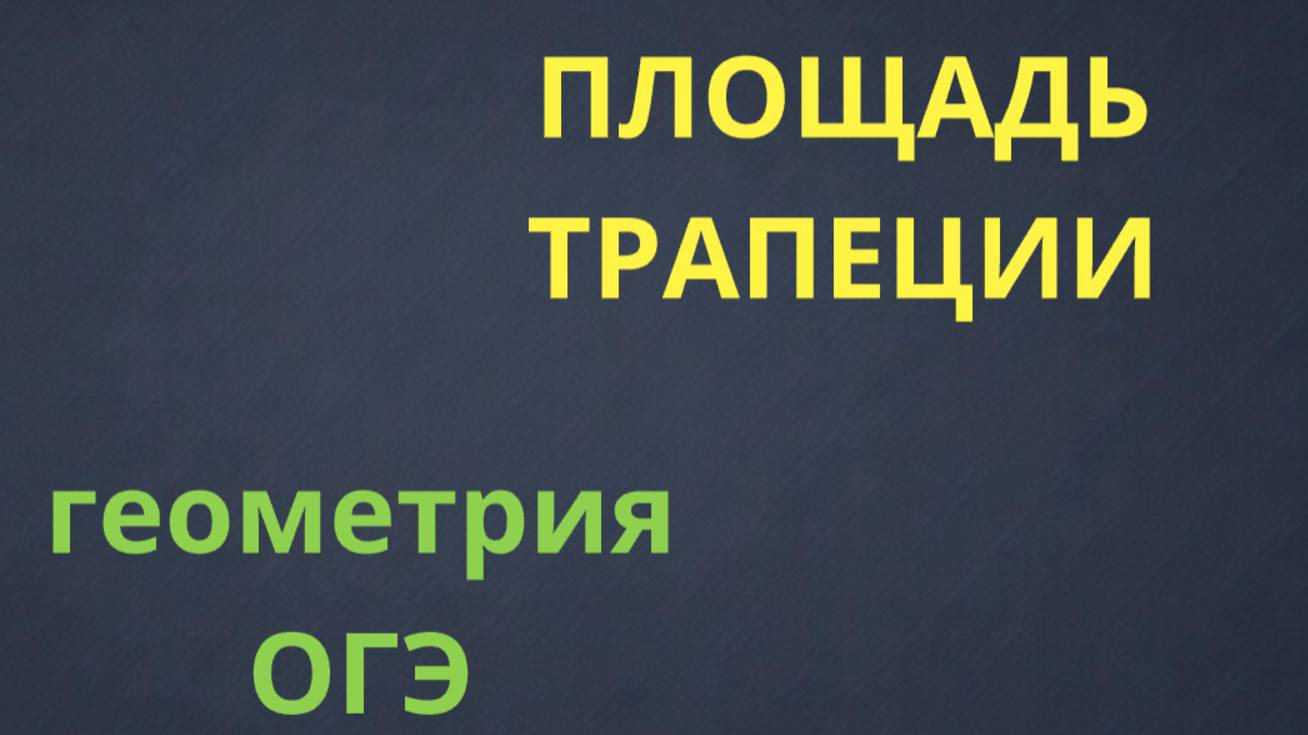 КАК НАЙТИ ПЛОЩАДЬ ТРАПЕЦИИ