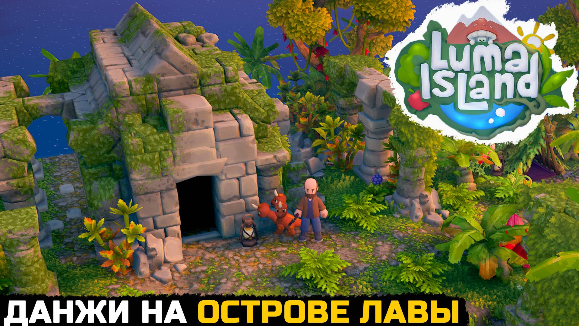 ОПАСНЫЙ ЛАВОВЫЙ ОСТРОВ - Luma Island №10