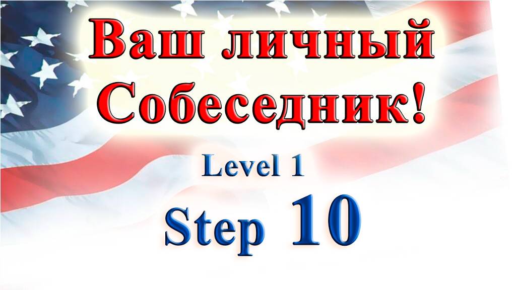 Курс "ИНТЕРАКТИВНЫЙ ENGLISH" - Level 1 /Step 10