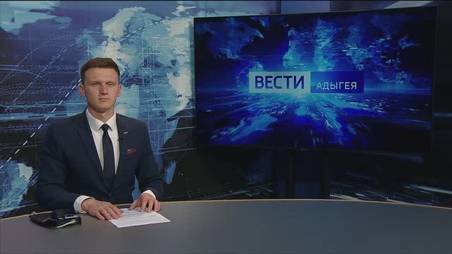 21:10 - "Вести. Адыгея" от 19.12.2024г.