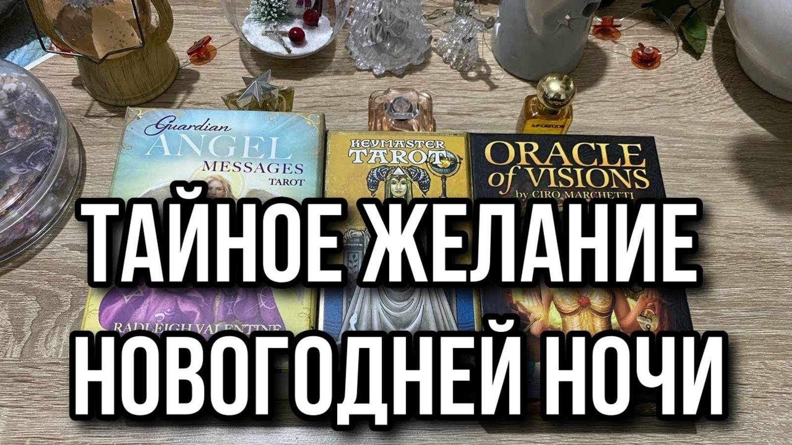 Тайное Желание Новогодней Ночи 🌌 гадание на таро Tarot Reading