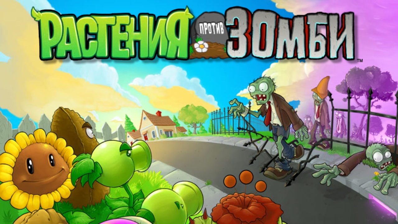 растения против зомби1 #2