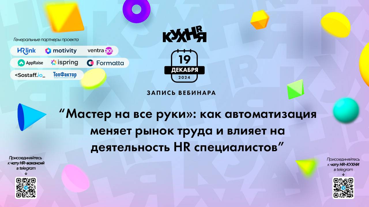 Мастер на все руки»: как автоматизация меняет рынок труда и влияет на деятельность HR специалистов