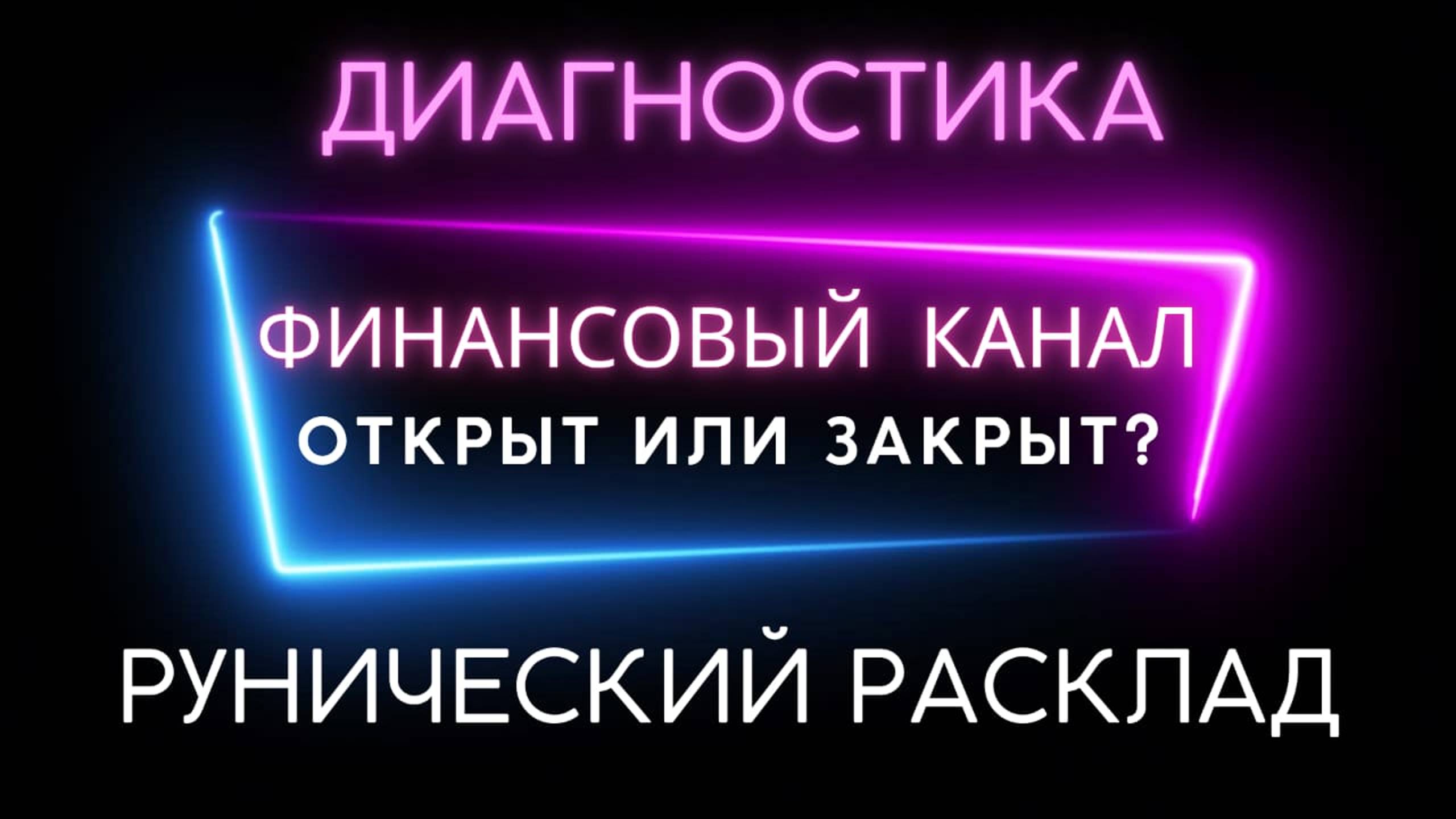 Финансовый канал_ открыт или закрыт?