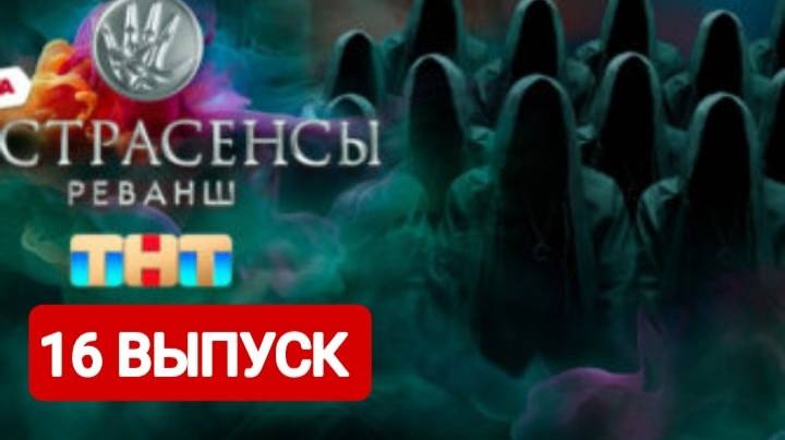 Экстрасенсы. Реванш 2 сезон 16 выпуск Финал 2024