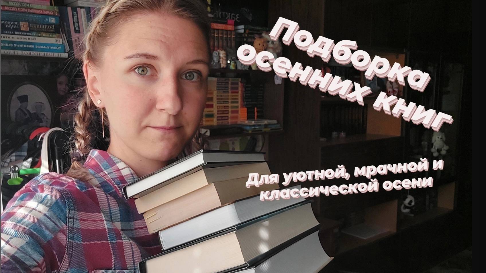 ПОДБОРКА ОСЕННИХ КНИГ | Всё для классической, мрачной и уютной осени