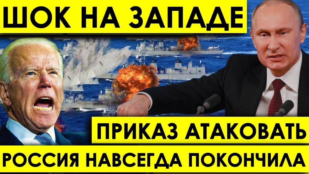 ВОТ ВСЁ! Россия раз и навсегда покончила с провокацией НАТО - эсминец США был МГНОВЕННО атакован.