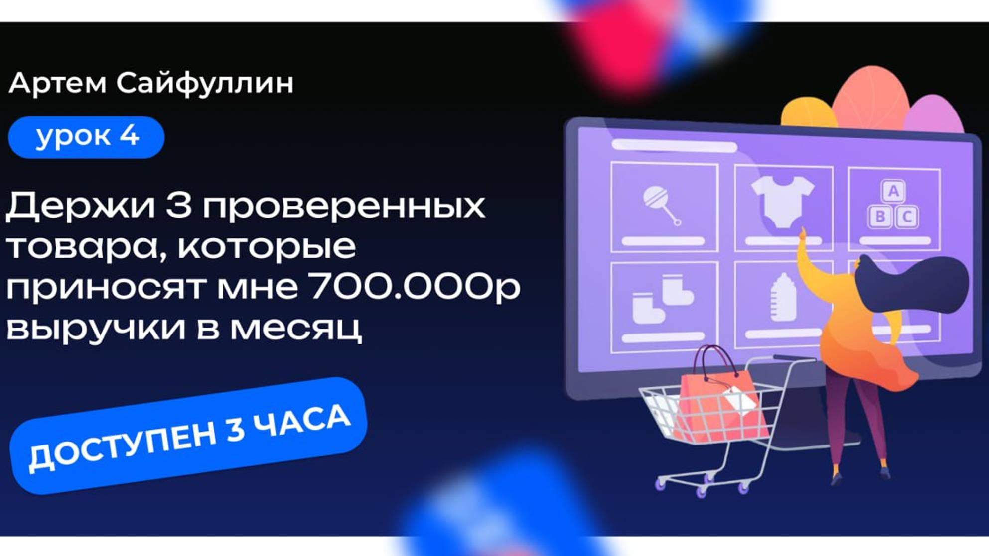 Урок 4. Проверенные товары. А что продаю я?