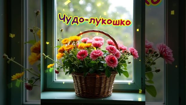 Песня ЧУДО-ЛУКОШКО | сл. Нины Кононовой, муз. Елизаветы Головизниной | SONG