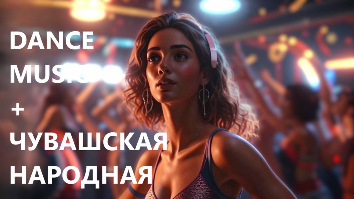 GSR MUSIC - DANCE MUSIC + чувашская народная "Щумар Щавать"