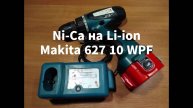 Замена аккумуляторов шуруповерта Makita 627 10 wpf с Ni-Ca на Li-ion