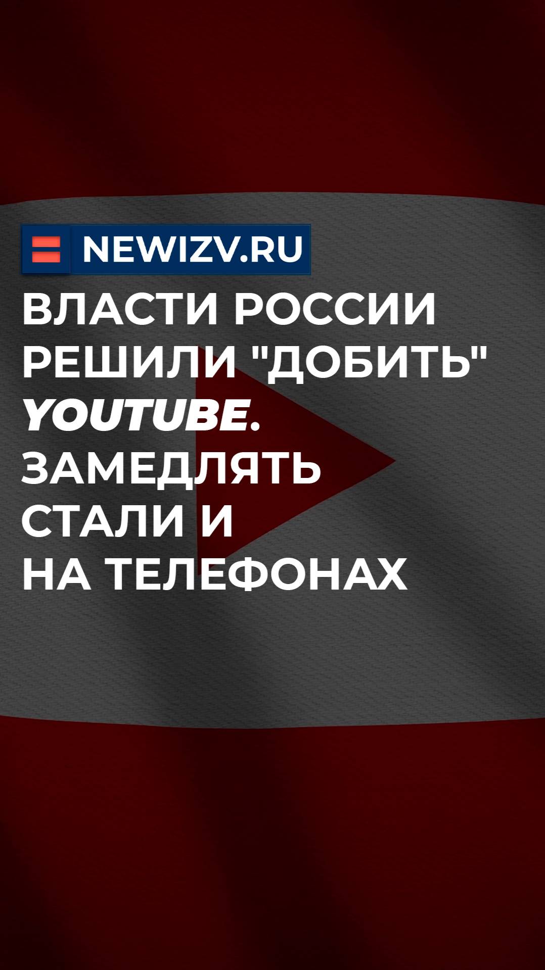 Власти России решили "добить" Youtube. Замедлять стали и на телефонах