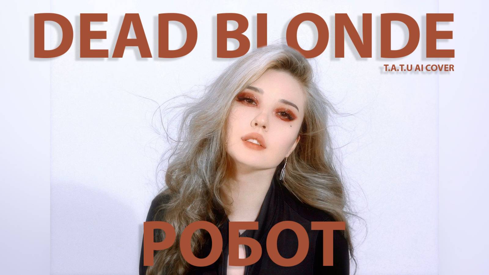 DEAD BLONDE - Робот (t.A.T.u AI cover)