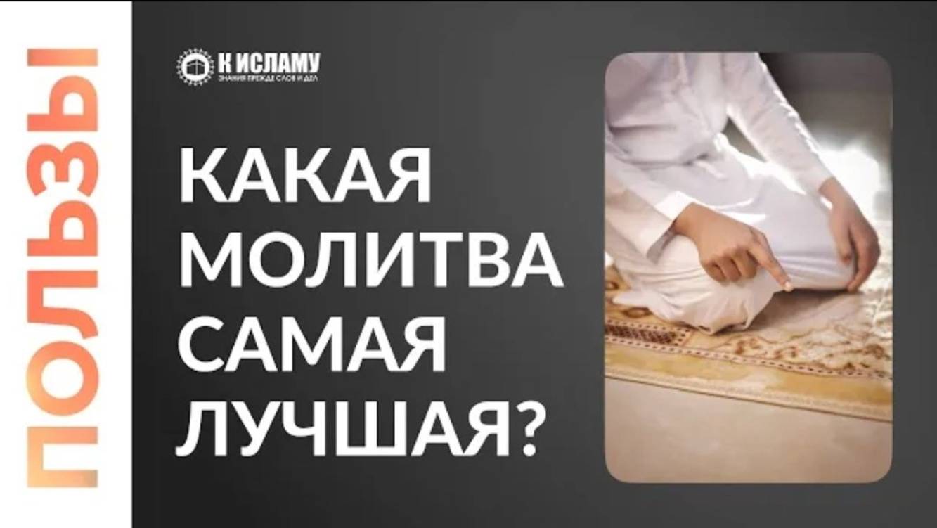 Какая молитва самая лучшая