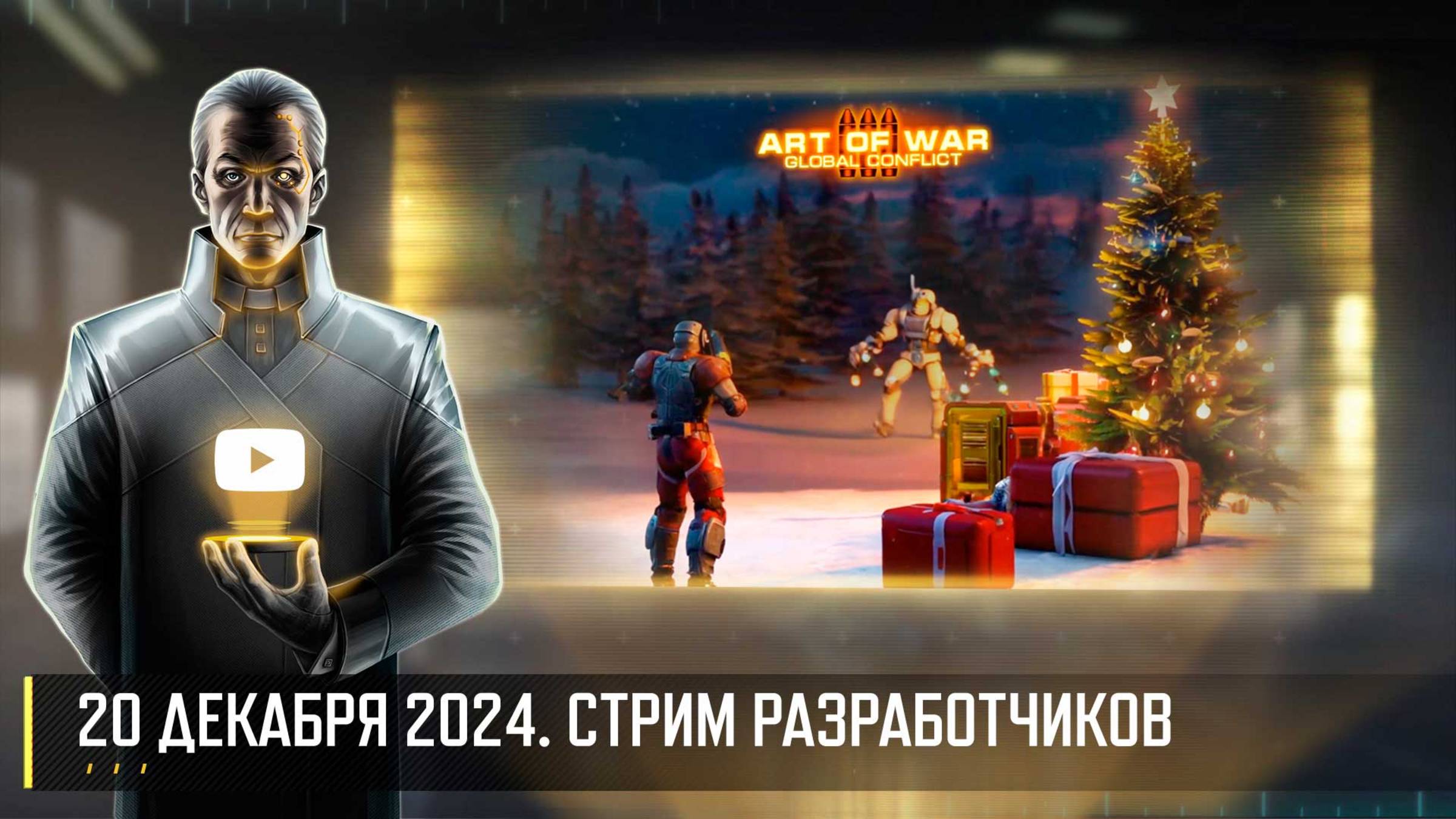 НОВОГОДНЕЕ СОБЫТИЕ! СТРИМ РАЗРАБОТЧИКОВ ART OF WAR 3 RTS 20.12