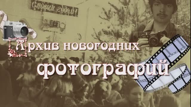 Архив новогодних фотографий