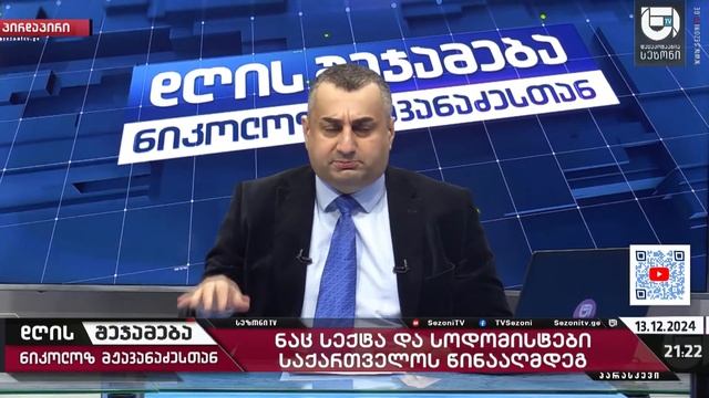 დღის შეჯამება ნიკოლოზ მჟავანაძესთან № 548  ნაც სექტა და სოდომისტები საქართველოს წინააღმდეგ