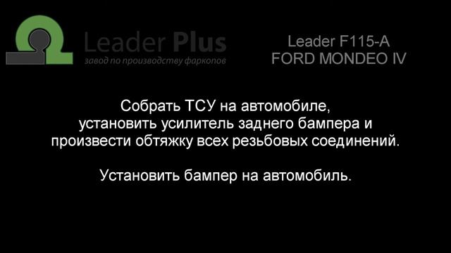 Установка фаркопа Leader F115-А (BA). FORD MONDEO IV (седан / универсал) номер кузова (BA7) 2007 -..