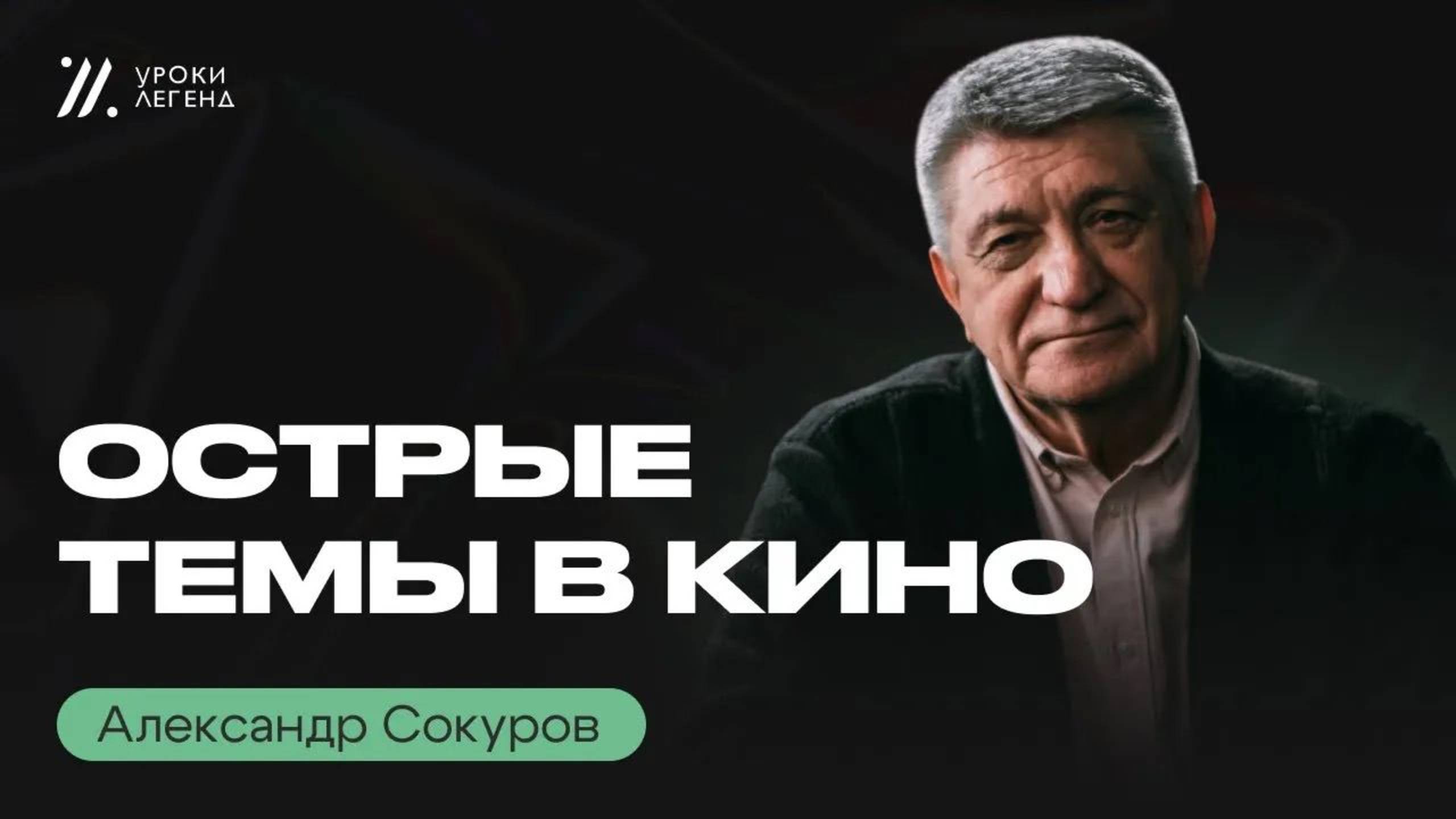 Как РЕЖИССЁРУ поднимать ОСТРЫЕ ТЕМЫ _ Александр Сокуров