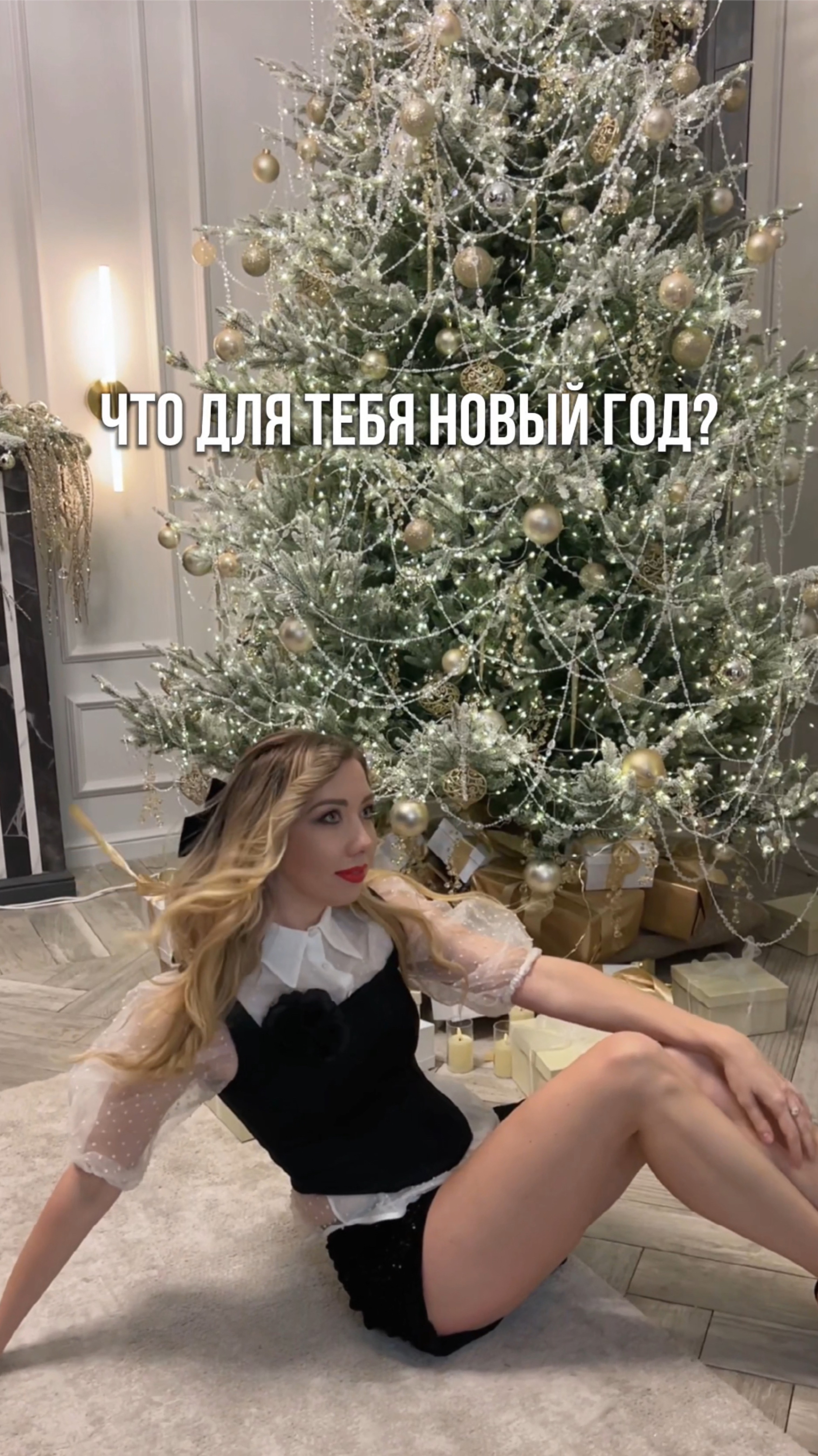 Что для тебя Новый год? 🎄