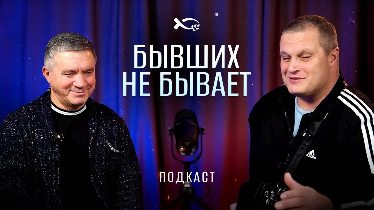 «БЫВШИХ НЕ БЫВАЕТ».
Сергей ГАВРИЛОВ & Сергей ЕНИЧЕВ.
Подкаст.