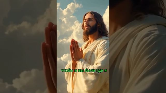 Не смушается сердце ваше.Веруйте.
