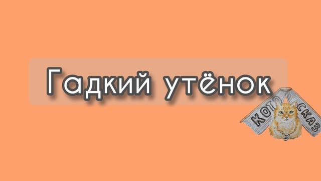 Гадкий утёнок