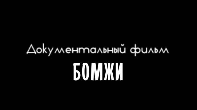 Документальный фильм, Бомжи (1999)