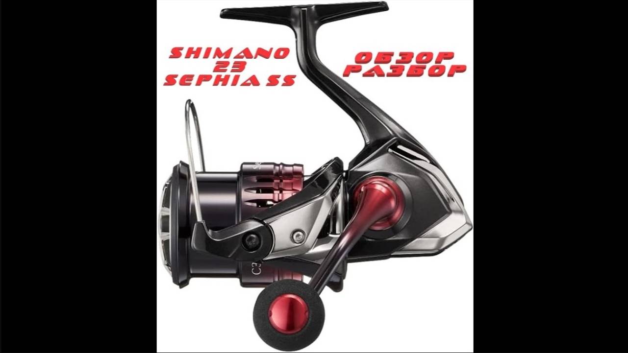 SHIMANO 23 SEPHIA SS. ОБЗОР, РАЗБОР.
