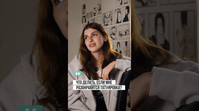Что если мне разонравится татуировка?