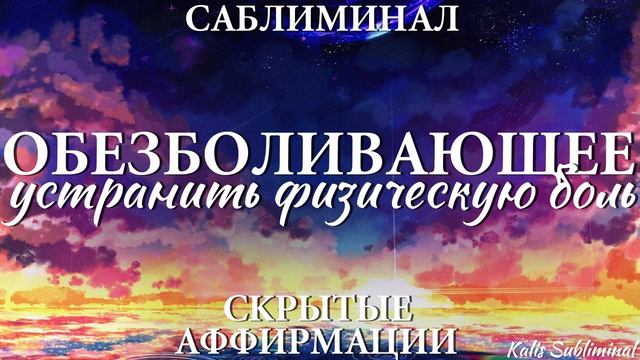 ОБЕЗБОЛИВАЮЩЕЕ*Устранить Физическую Боль*Мощный Саблиминал