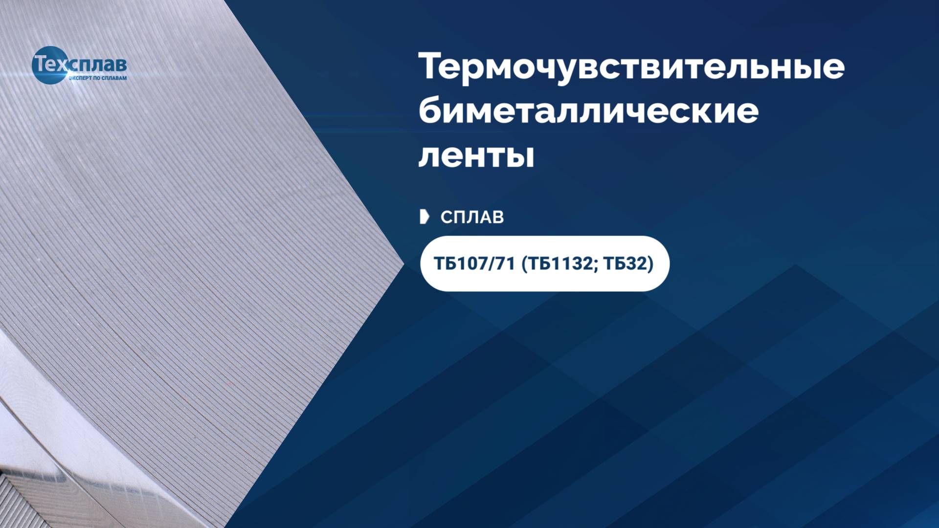 Термобиметаллы от производителя ООО «Техсплав» - Сплав ТБ107/71 (ТБ1132; ТБ32)