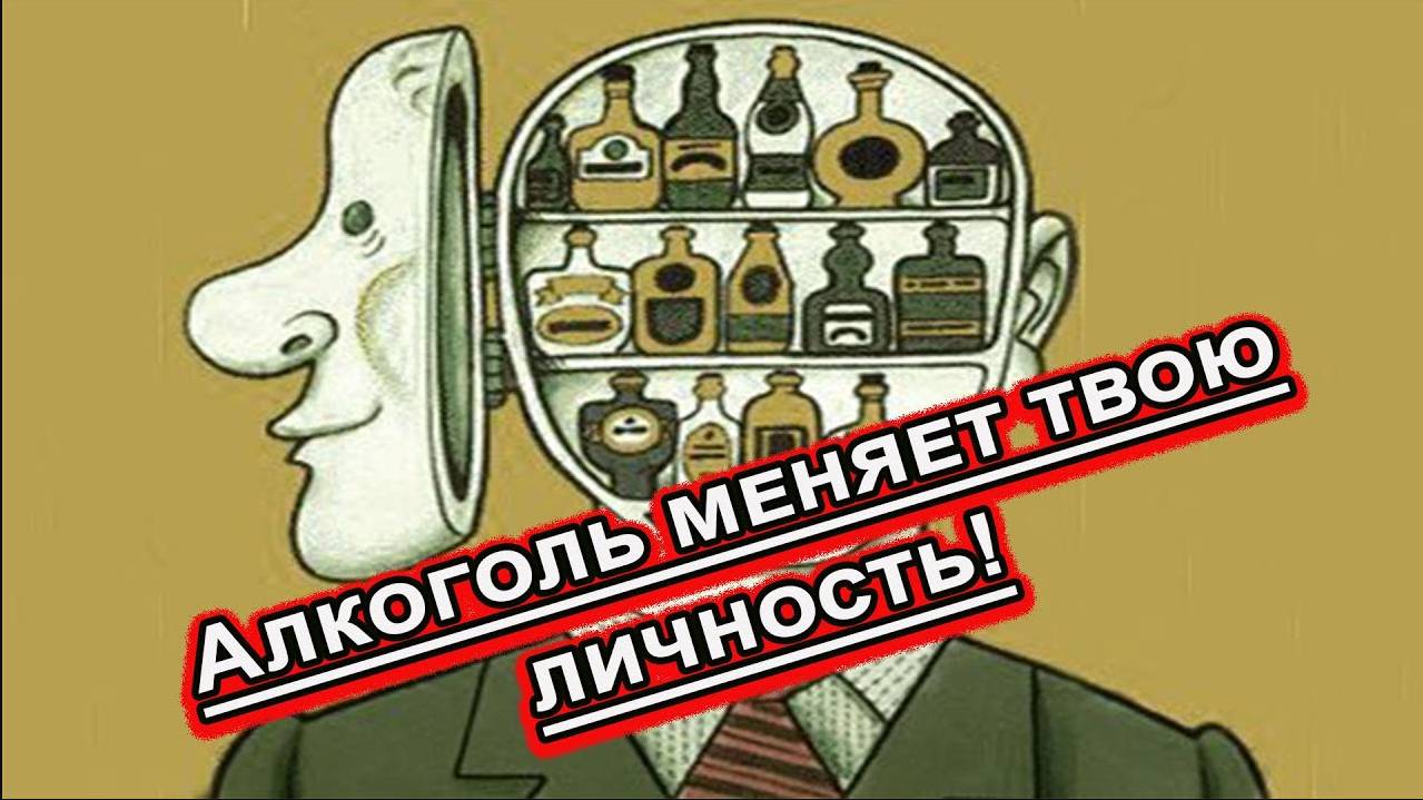 Алкоголь меняет твою личность!
