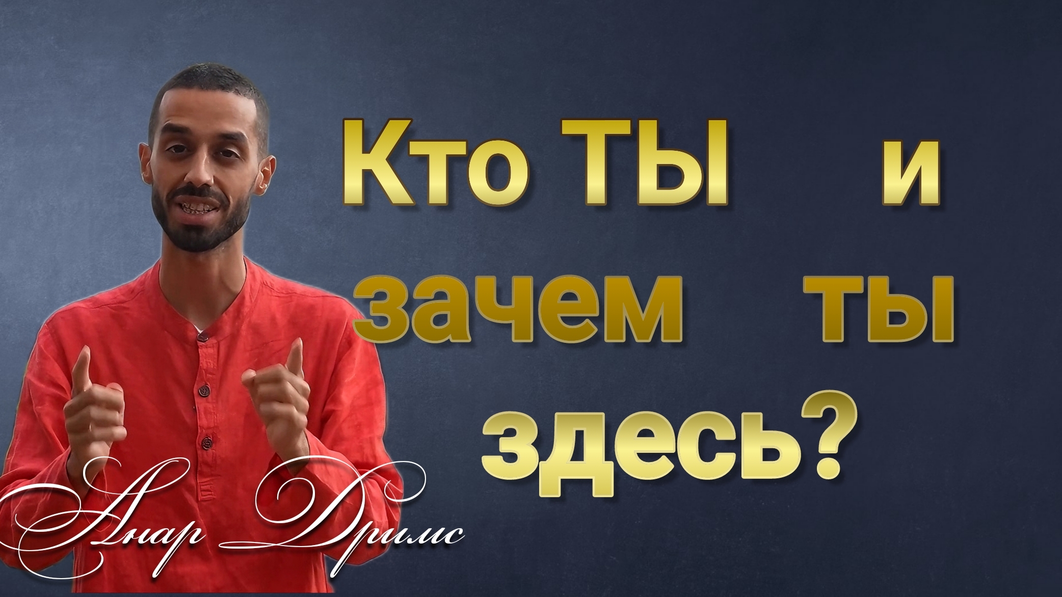 Кто ТЫ и зачем ТЫ здесь? Анар Дримс