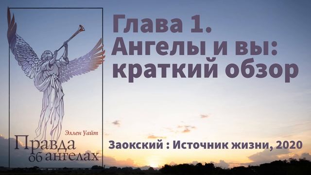 Глава 1. Ангелы и вы: краткий обзор | Эллен Уайт - Правда об ангелах