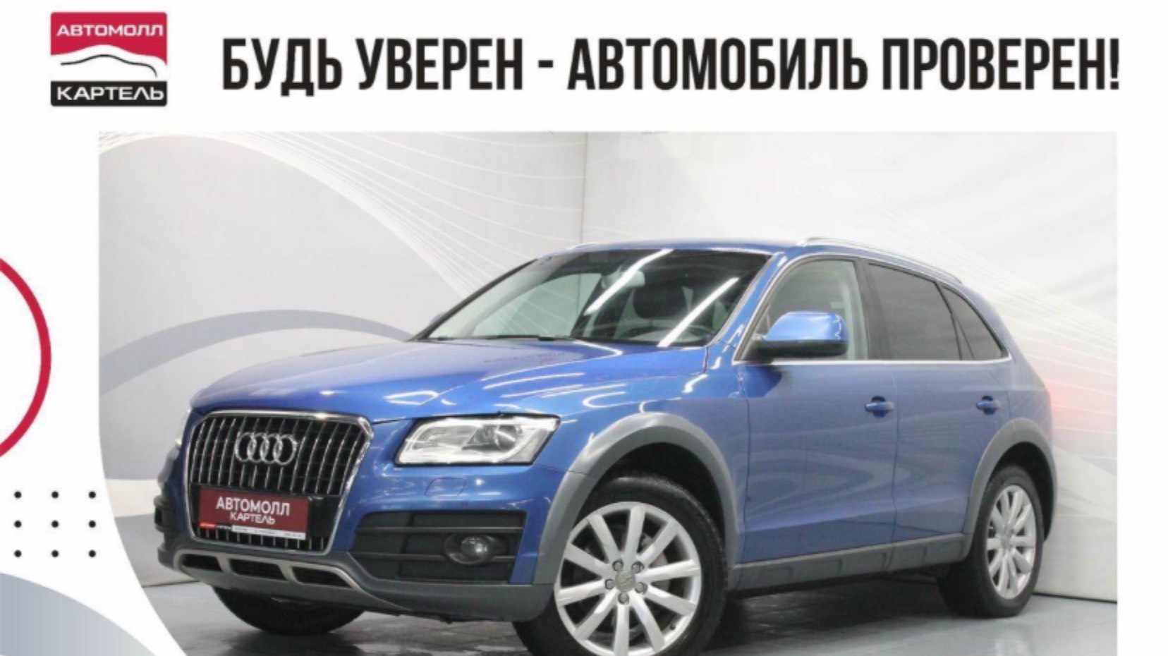 Audi Q5 2013, Автомолл Картель, Кемерово, ул. Рубиновая-2, +7 (3842) 481 481