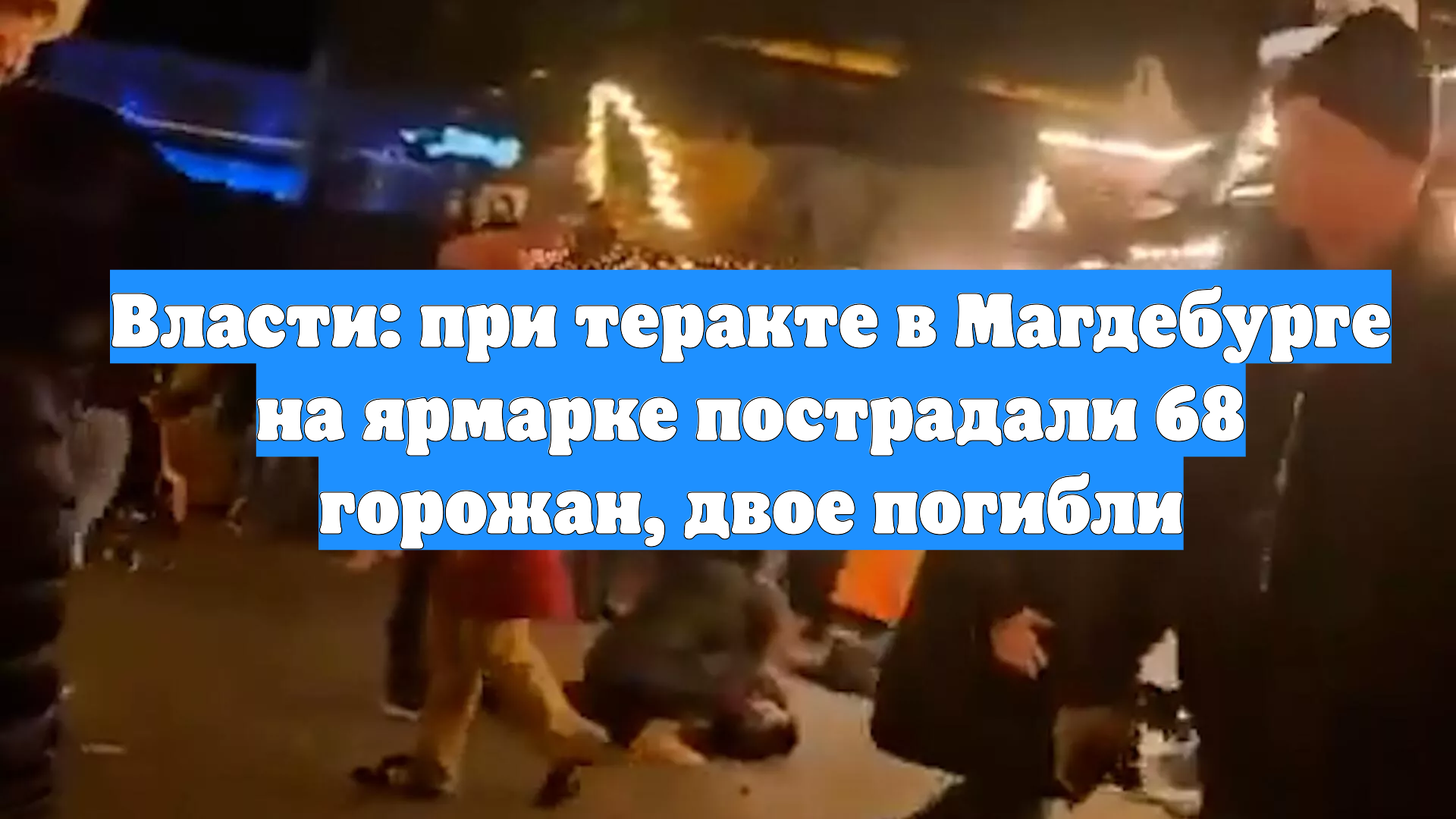 Власти: при теракте в Магдебурге на ярмарке пострадали 68 горожан, двое погибли