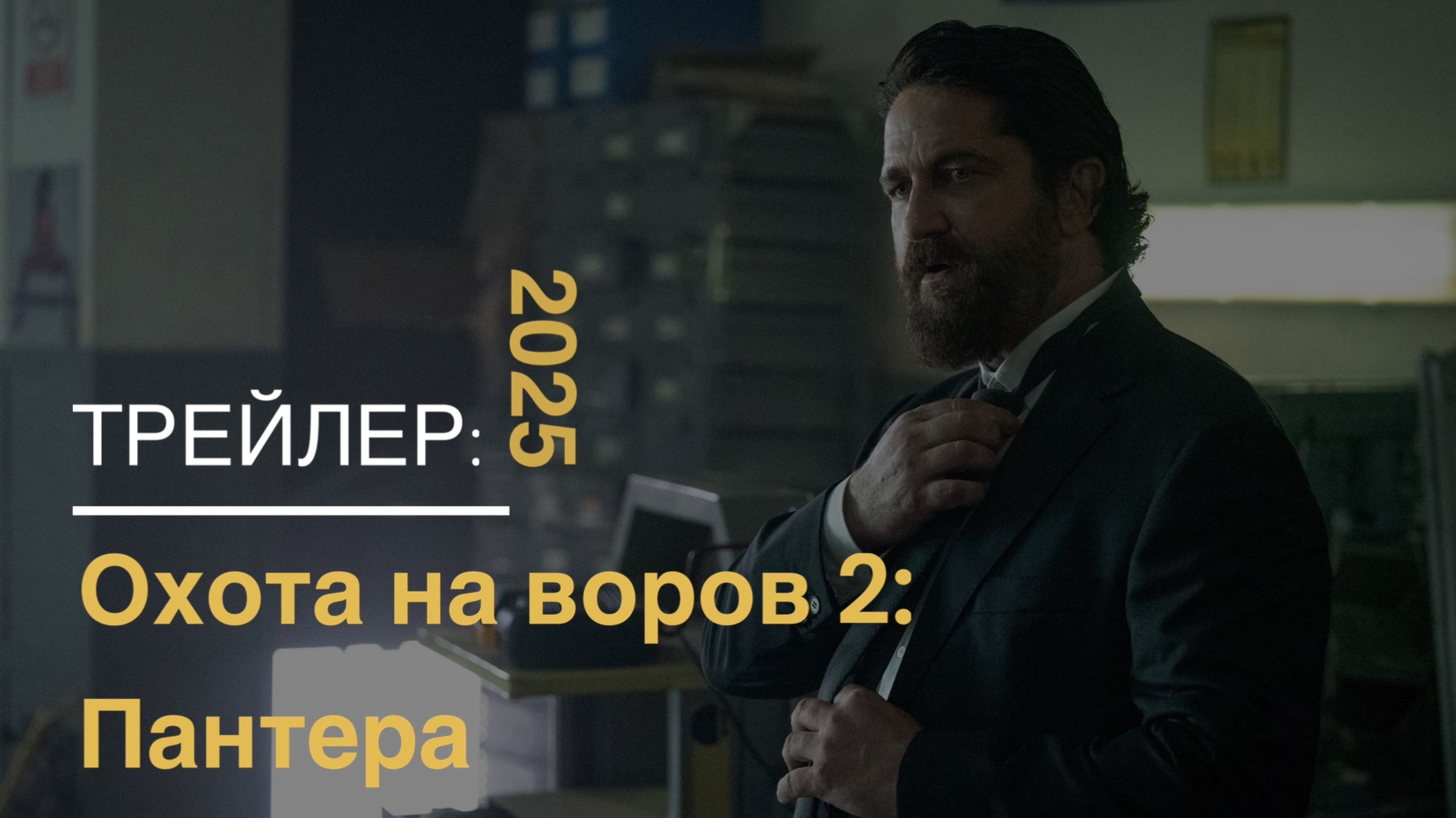 Охота на воров 2: Пантера- Русский трейлер #2 (Дубляж 2025)