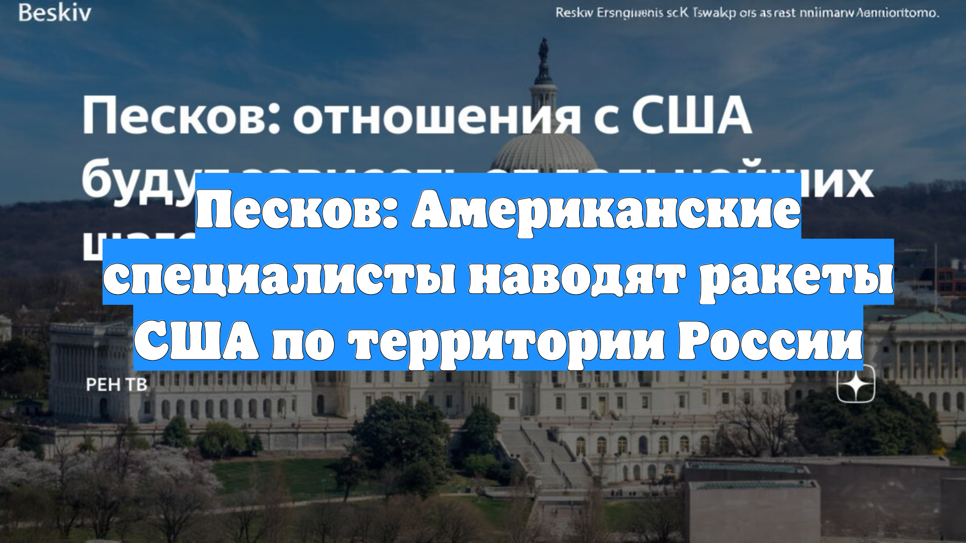 Песков: Американские специалисты наводят ракеты США по территории России