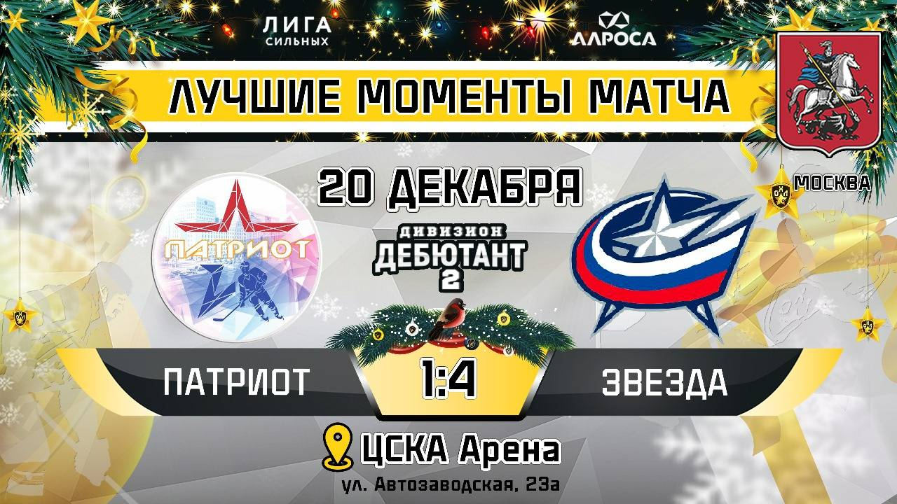 ОБЗОР / ПАТРИОТ - ЗВЕЗДА / 20.12.24 / ОХЛ МОСКВА / ДИВИЗИОН ДЕБЮТАНТ 2