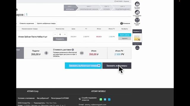 Как оформить заказ Атоми через сайт atomy.ru _ Денис Зинин