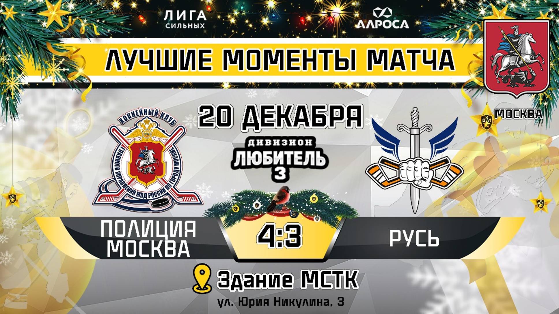 ОБЗОР / ПОЛИЦИЯ МОСКВА - РУСЬ / 20.12.24 / ОХЛ МОСКВА / ДИВИЗИОН ЛЮБИТЕЛЬ 3